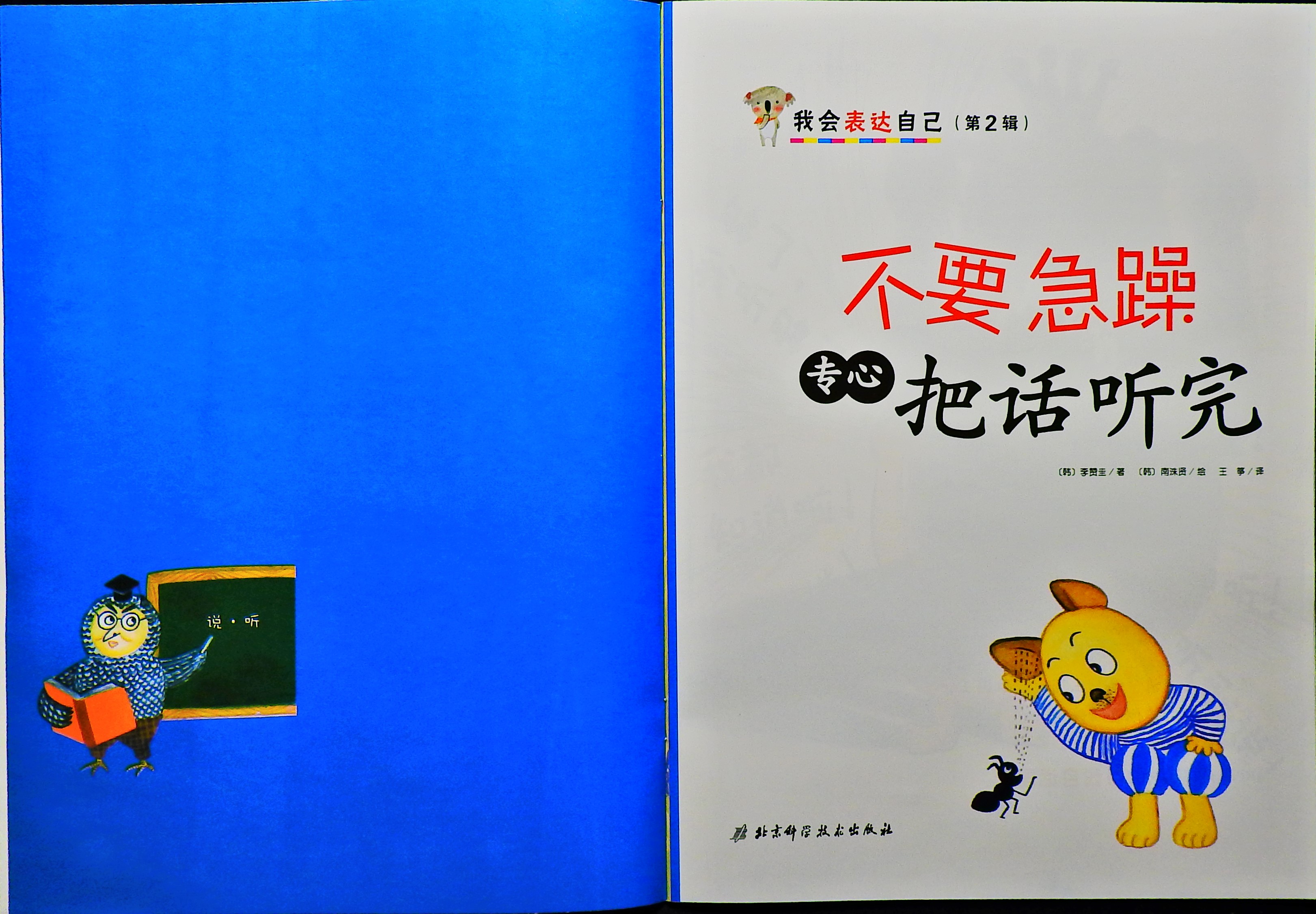 不要急躁 专心把话听完 (02),绘本,绘本故事,绘本阅读,故事书,童书,图画书,课外阅读
